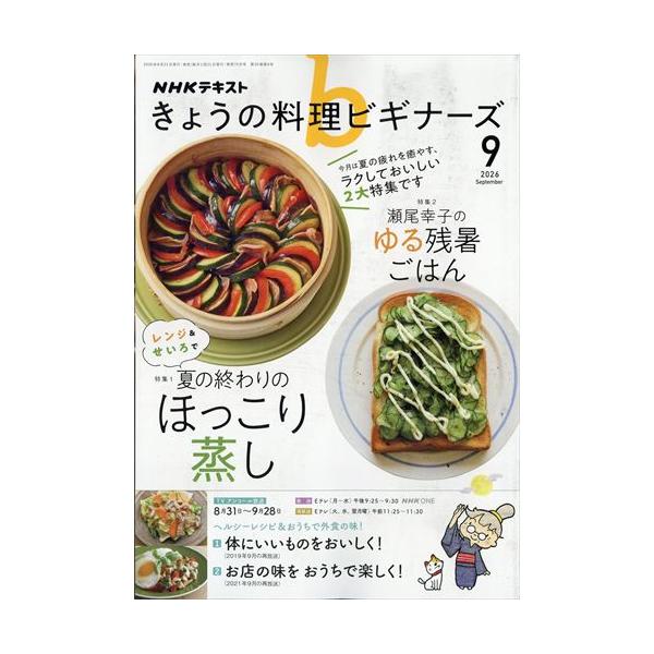 NHKきょうの料理ビギナーズ 2026年9月号
