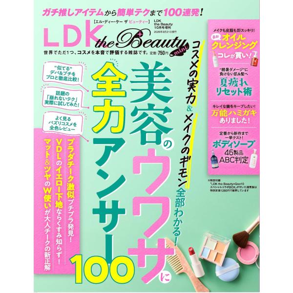 LDK the Beauty mini  (エルディーケー ザ ビューティー ミニ) 2026年10月号