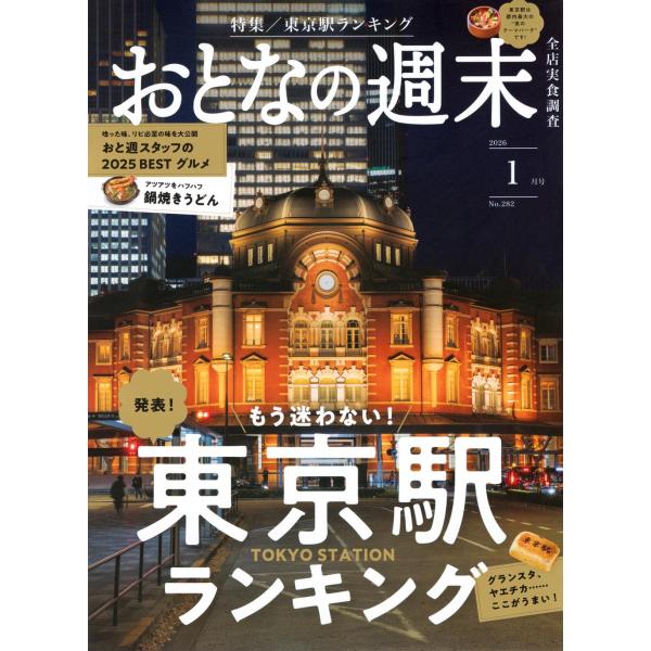 発表！　もう迷わない！東京駅ランキング東京駅を特集して約10年。毎年足を運んで実食し、購入してきた「おとなの週末」編集部が、最初で最後！？ランキング形式で飲食店、手土産、弁当をご紹介します。駅で迷わず有意義に過ごせるための最強グルメガイド。...