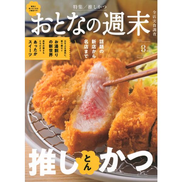 おとなの週末 　2026年3月号