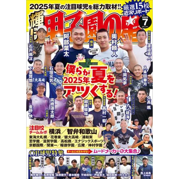 輝け甲子園の星 2025年7月号 : in place ヤフー店 - 通販 - Yahoo