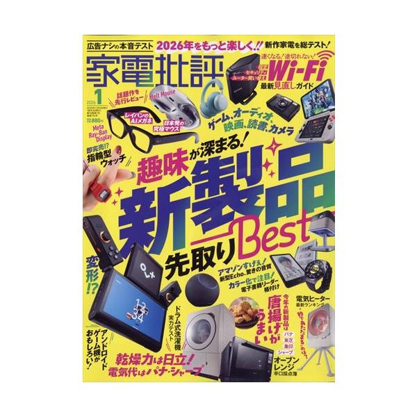 個性派　新製品　先取りテスト／ドラム式洗濯機最新ランキング／Ｗｉｆｉの新常識出版社名 晋遊舎発売日 2025年12月3日雑誌JAN 4912123450166雑誌コード 12345-01