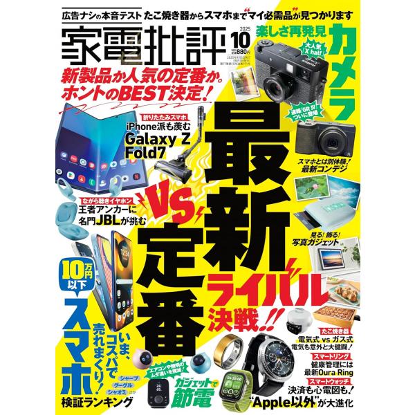 家電批評 2025年10月号