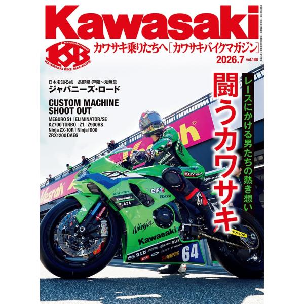 カワサキバイクマガジン 2026年7月号