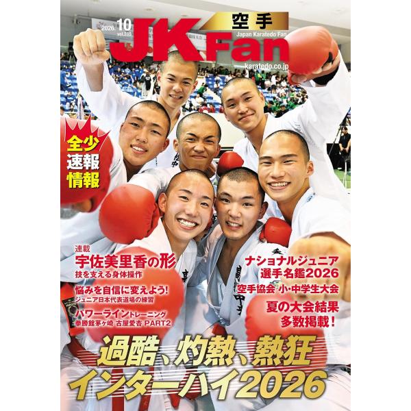 空手道マガジンJKFan(ジェイケイファン) Vol.285　2026年10月号