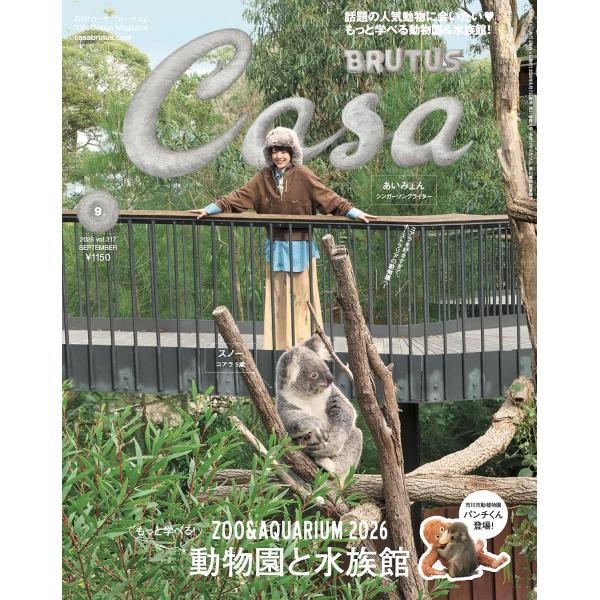 Casa BRUTUS(カーサ ブルータス) 2026年9月号[もっと学べる！動物園と水族館]