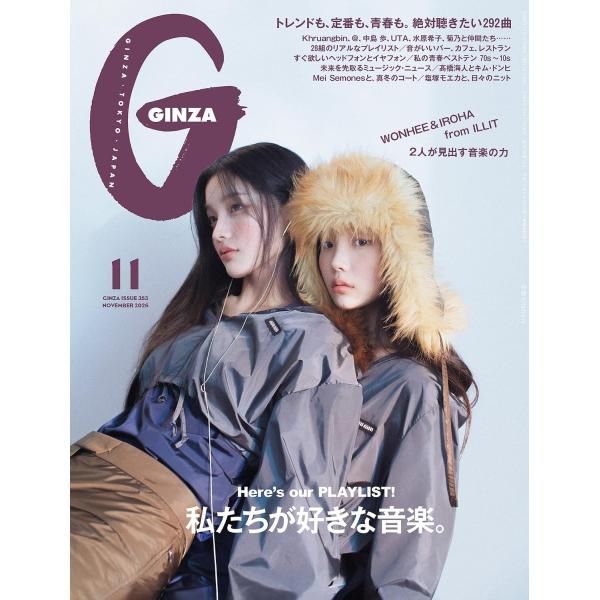 GINZA(ギンザ) 2026年11月号[私たちが好きな音楽。／WONHEE &amp; IROHA from ILLIT]