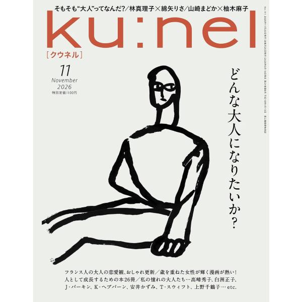 Ku:nel (クウネル) 2026年11月号 [どんな大人になりたいか？]