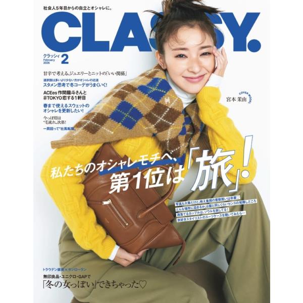 社会人5年目からの自立とオシャレに。CLASSY.2026年2月号　 表紙は宮本茉由さん[大特集]私たちのオシャレモチベ、第1位は「旅」!?写真も大事だけど、映え重視の衝動買いは卒業??どんな場所に泊まるか、は服と同じくらいセンスの発揮どこ...
