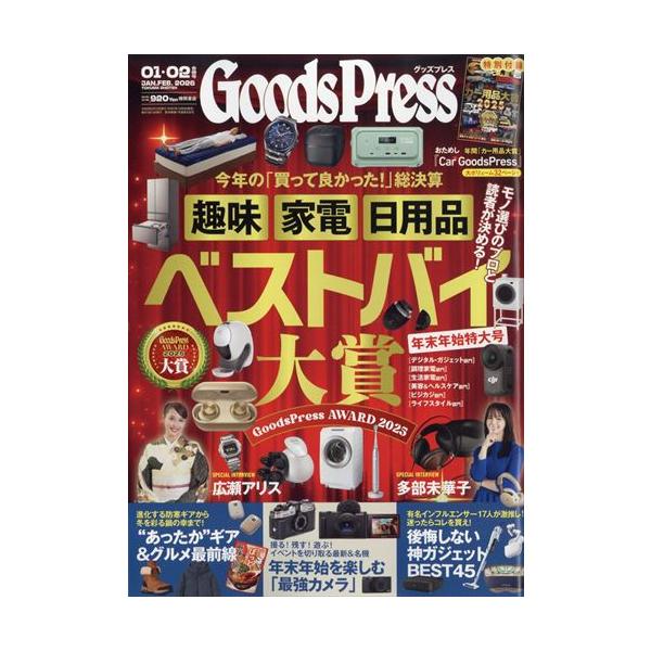 別添：「おためしカー・グッズプレス」小冊子出版社名 徳間書店発売日 2025年12月5日雑誌JAN 4912132630269雑誌コード 13263-02