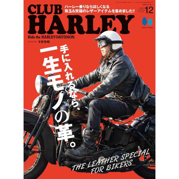 ご存じのとおり、革ジャンとブーツは“ハーレー乗りの正装”といっても差し支えないほどの定番アイテムになっています。ハーレーに乗るようになって、それらを初めて手に入れたという人も決して少なくないでしょう。そして革は、使い込むほどに表情が変わって...