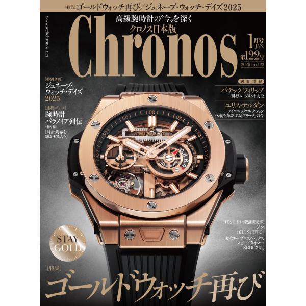 ゴールドウォッチ再び―STAY GOLD―長らく、高級時計の代名詞的存在であったゴールドウォッチ。しかし、金はあまりにもありふれた素材となってしまったうえ、近年、服装がカジュアルになり、それに合わせてステンレススティールやチタン製のいわゆる...