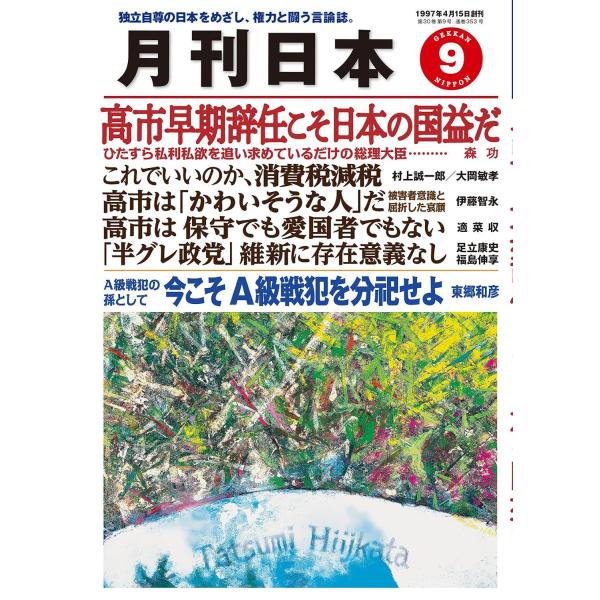 月刊日本　2026年9月号