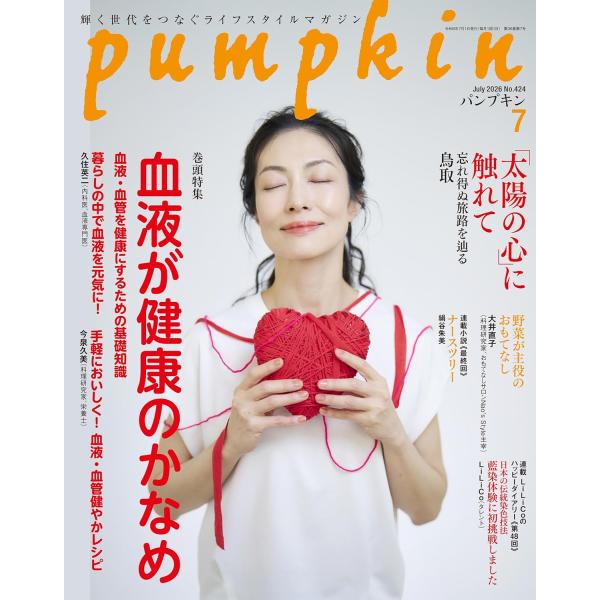 月刊「パンプキン」2026年7月号
