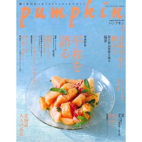 月刊「パンプキン」2026年8月号