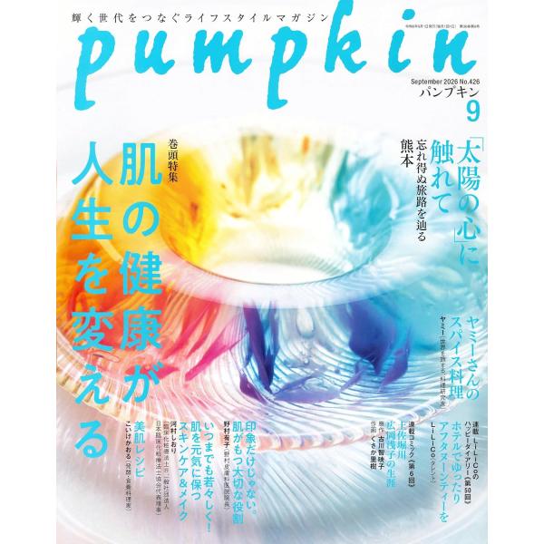 月刊「パンプキン」2026年9月号