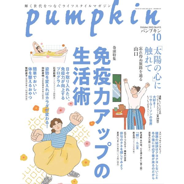 [本/雑誌]/月刊Pumpkin 2025年10月号/潮出版社(雑誌)