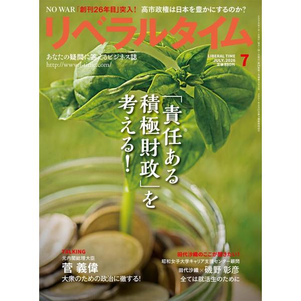 リベラルタイム 2026年7月号