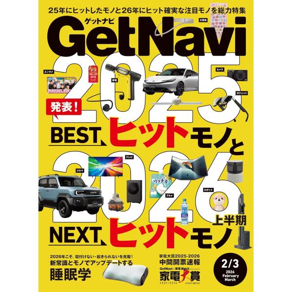 【総力特集】発表！2025BESTヒットモノ・2026上半期NEXTヒットモノコスパの高さだけでなく「これなら長く使える」「ライフスタイルが変わる」と感じさせるモノがヒットした2025年。なぜあの製品は人気だった？ そしてこの流れを汲んで、...