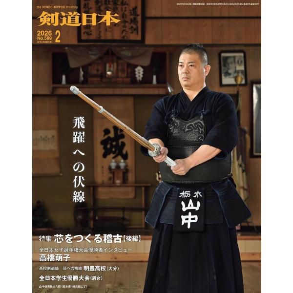 特集　芯をつくる稽古(後編)　山中佳英(八段・栃木)　講談社野間道場百周年式典で見られた芯づくり(吉村哲夫範士八段、内村良一教士七段)　藤原康宏(教士八段)　鈴木由香(十坪ジム経堂代表)大会　全日本学生優勝大会(男女)　神栖市菊祭り剣道大会...