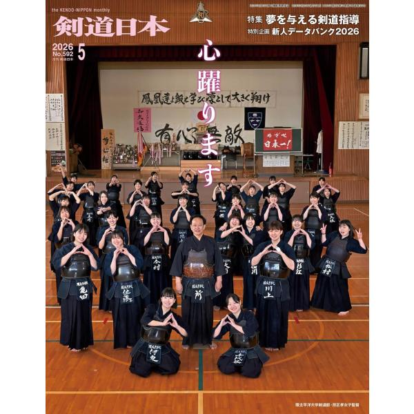 月刊剣道日本 2026年5月号