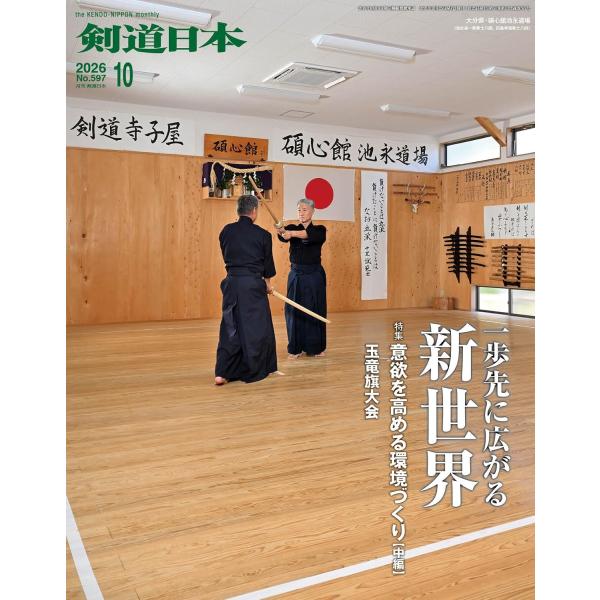 月刊剣道日本 2026年10月号