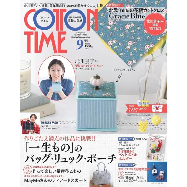 コットンタイム 2026年9月号