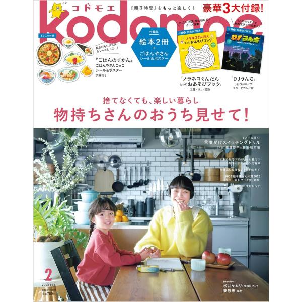 【豪華3大付録】1 別冊24P絵本「ノラネコぐんだん もっとおあそびブック」工藤ノリコ／原作2 別冊24P絵本「DJうんち」しおひがり／文　チョーヒカル／絵3 とじこみ付録 『ごはんのずかん』ごはんやさんごっこ シール＆ポスター　大森裕子【...