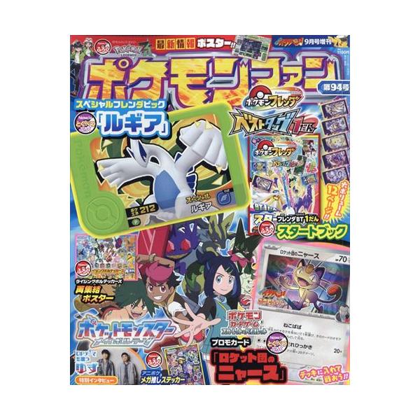 新品未開封 コロコロイチバン！ 9月増刊号 ポケモンファン ロケット団のニャース ポケモンファン コロコロイチバン9月号増刊 第94号 新品