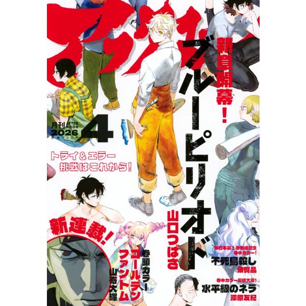 アフタヌーン 2026年4月号　表紙：ブルーピリオド