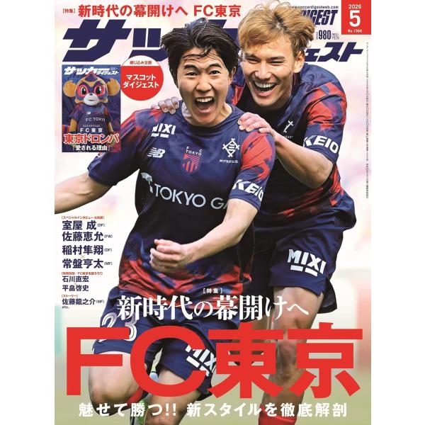 サッカーダイジェスト 2026年5月号　FC東京 新スタイルを徹底解剖