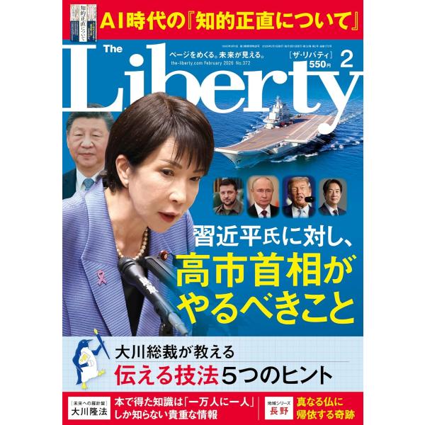 習近平氏に対し、高市首相がやるべきこと「ザ・リバティ」2月号(12月25日発売)中国は高市発言の撤回を迫り、怒涛の勢いで「対日制裁」を発動している。日中関係が日に日に悪化し、改善の糸口が見えないと、連日のようにメディアを賑わせている。日本は...