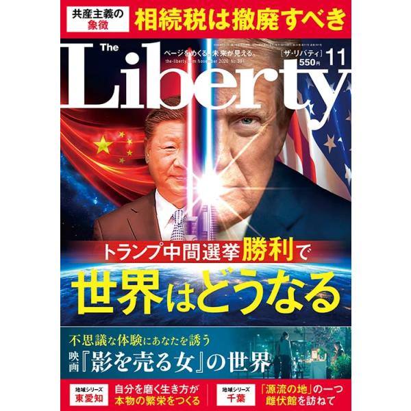 ザ・リバティ 2026年11月号