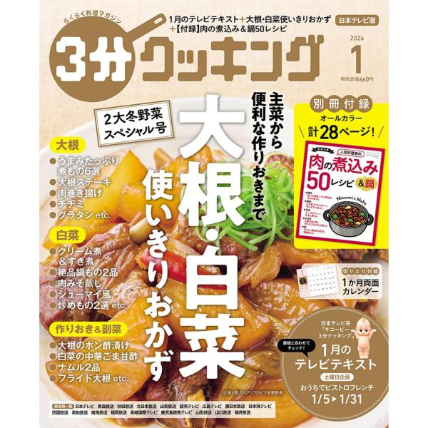 表紙：大根＆白菜使いきりおかず別添：肉の煮込み５０　綴込：１か月両面カレンダー出版社名 ＫＡＤＯＫＡＷＡ発売日 2025年12月16日雑誌JAN 4912141890166雑誌コード 14189-01