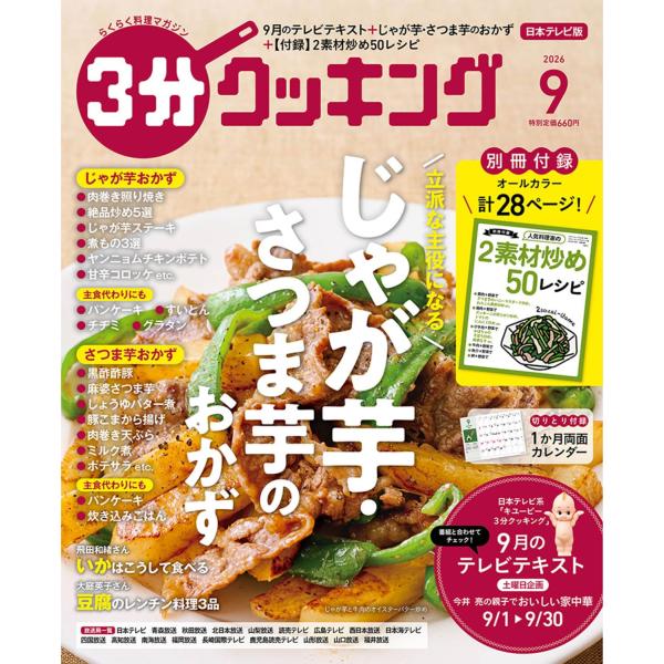 ３分クッキング　2026年9月号