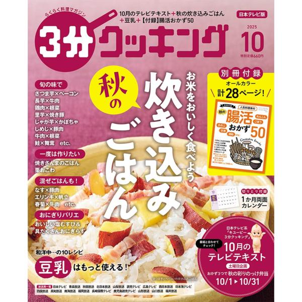 3分クッキング 2025年 10月号 [雑誌] Magazine