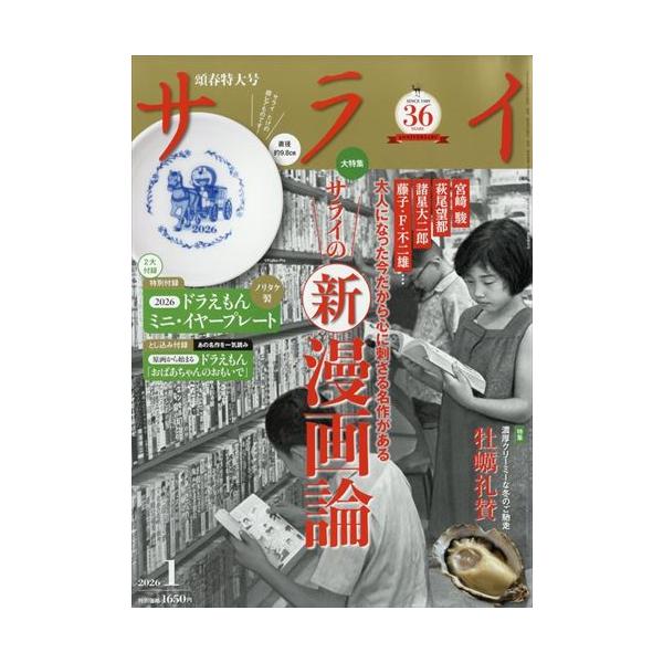 サライの新　漫画論／牡蠣礼賛別添：ドラえもんミニイヤープレート出版社名 小学館発売日 2025年12月9日雑誌JAN 4912142110164雑誌コード 14211-01