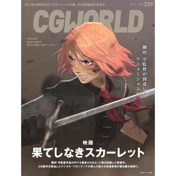 特集は「映画『果てしなきスカーレット』」。11月21日（金）に公開された細田 守監督最新作『果てしなきスカーレット』。前作『竜とそばかすの姫』（2021）からCGカットが大幅に増えた本作において、CG制作を担当したデジタル・フロンティアが挑...