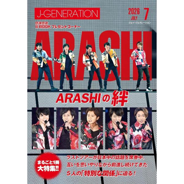 J-GENERATION 2026年7月号【まるごと1冊大特集!!】嵐 ARASHIの絆 : in