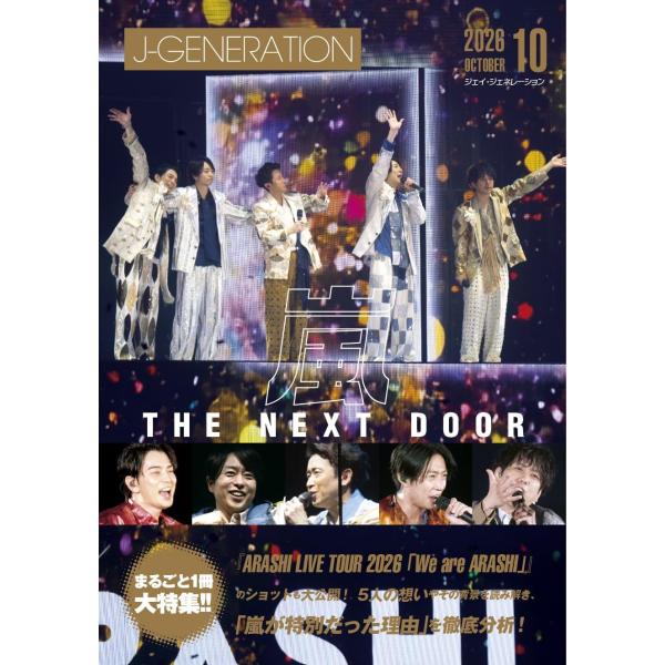 J-GENERATION　2026年10月号【まるごと1冊大特集!!】嵐 THE NEXT DOOR