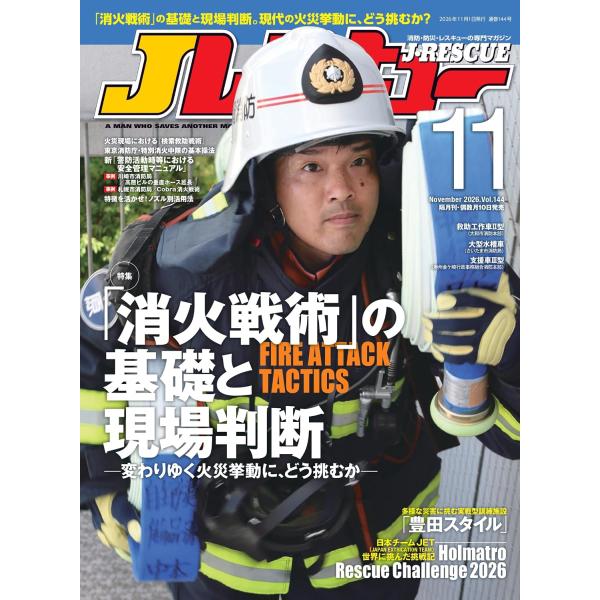 Jレスキュー(ジェイ・レスキュー)2026年11月号(Vol.144)【特集】「消火戦術」の基礎と現場判断