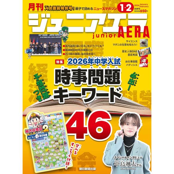 【特集】2026年中学入試　超重要キーワード46＋予想問題集2026年01-02月合併号は「入試直前特別号」です。特集は10ページの拡大版でお届けします。入試で出題されそうな2025年の10大ニュースから、押さえるべき46の超重要キーワード...