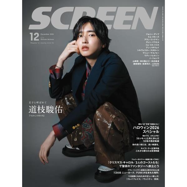 SCREEN(スクリーン) 2026年12月号 【表紙】】『うるわしの宵の月』道枝駿佑