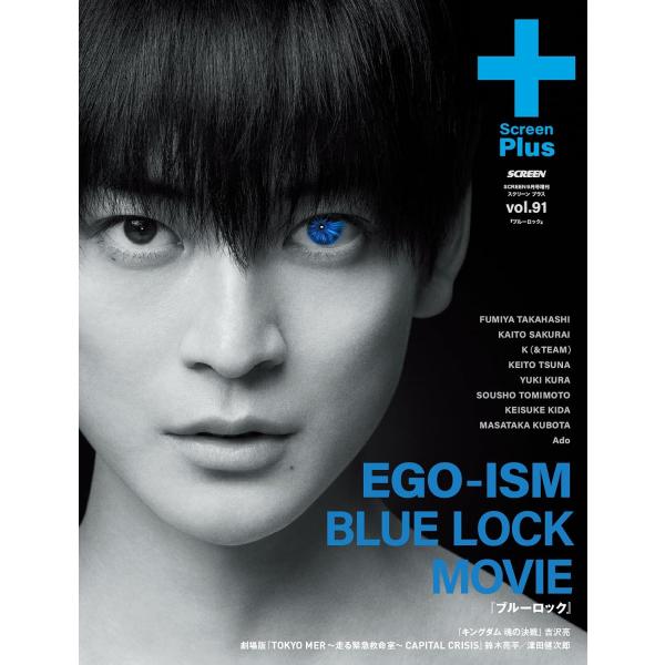 SCREEN＋plus（スクリーンプラス）vol.91 映画『ブルーロック』特集 スクリーン9月号増刊
