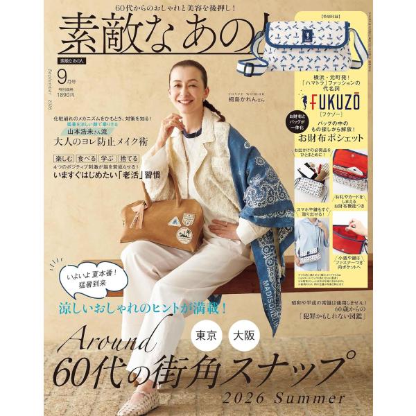 素敵なあの人 2026年9月号　付録：お財布ポシェット（ＦＵＫＵＺＯ）