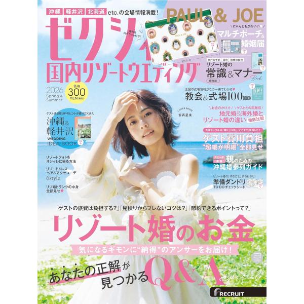 Cover Bride　安斉星来撮り下ろし特集ページも！SPECIAL付録！ PAUL ＆ JOE　クリアポーチ今号の花嫁必見！ イチオシ特集はこちら▼あなたの正解が見つかるリゾート婚のお金Q＆A【別冊付録】----------------...