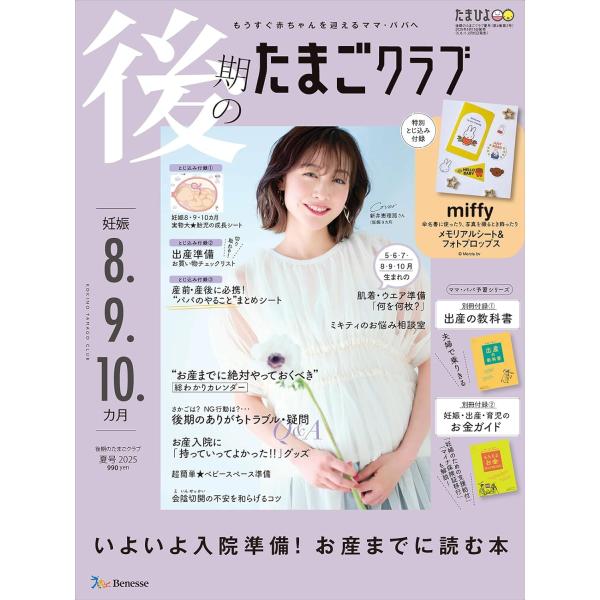 たまご「鳥の母子手帳」8冊 後期のたまごクラブ 2025年 春号 (妊娠8・9・10カ月) | たまご