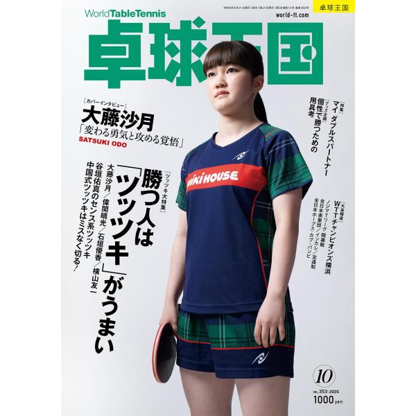 卓球王国　2026年10月号  【巻頭インタビュー】大藤沙月 「変わる勇気と攻める覚悟」