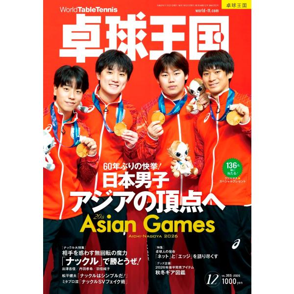 卓球王国 2026年12月号