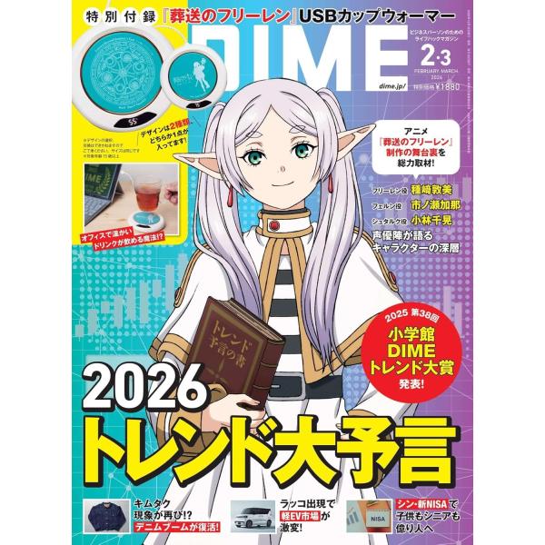 特別付録は『葬送のフリーレン』USBカップウォーマー！特集はフリーレンとコラボした「トレンド大予言」、こちらもお見逃しなく！DIME最新号の付録は『葬送のフリーレン』USBカップウォーマー！冷めやすい飲み物を適温に保つ、冬に嬉しい魔法のアイ...
